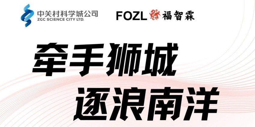 牵手狮城 逐浪南洋——环球商机·中关村科学城企业出海新加坡交流活动