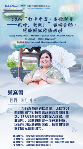 【2024打卡中国】打卡魅力安徽 外国网红吐露“皖”美心声 （海报）