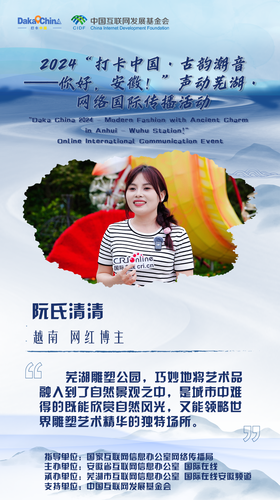 【2024打卡中国】打卡魅力安徽 外国网红吐露“皖”美心声 （海报）